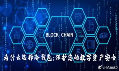 为什么选择冷钱包:保护您的数字资产安全