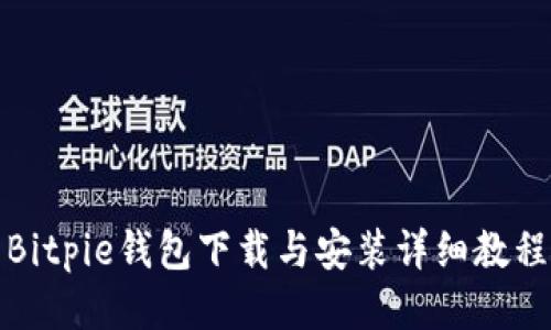 Bitpie钱包下载与安装详细教程
