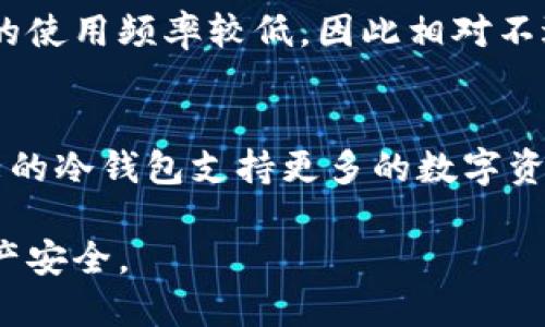   冷钱包最新利好分析与投资指南 / 
 guanjianci 冷钱包,数字货币,区块链,安全存储 /guanjianci 

在数字货币迅猛发展的今天，安全存储机制的重要性不言而喻。冷钱包作为一种有效的数字资产存储方式，近年来得到了广泛关注。冷钱包不仅解决了热钱包存在的安全隐患，还在投资者的多层次需求中显示出了巨大的发展潜力。本文将详细分析冷钱包的最新利好，以及其在数字货币投资中的重要性与未来展望。

一、冷钱包的定义与分类
冷钱包，顾名思义，是一种在没有网络连接的情况下存储数字货币的钱包。相较于热钱包，冷钱包提供了更高的安全性，能够有效地防止黑客攻击。通常，冷钱包可以分为硬件钱包和纸钱包两大类。硬件钱包是专用的存储设备，像USB一样，用户可以将其插入计算机进行数字货币的转移。纸钱包是将公钥和私钥写在纸上，作为一种物理存储方式。

二、冷钱包的最新利好
当前，随着区块链技术的不断发展和数字货币市场的不断扩大，冷钱包的利好不断显现。首先，越来越多的交易所和数字货币平台开始支持冷钱包，这使得用户能够更加方便地管理自己的数字资产。其次，安全性需求的提升使得冷钱包更受欢迎，尤其是在市场波动较大时，投资者更希望将资产存放在安全的环境中。再者，冷钱包技术的不断革新提升了用户体验，部分硬件钱包已经具备了多种加密货币支持与操作直观界面的特点，使得用户在使用时更加便捷。

三、冷钱包在数字货币投资中的作用
对于数字货币投资者而言，冷钱包不仅是保管资产的工具，更是抵御市场风险的屏障。通过将大部分资产存储在冷钱包中，投资者可以有效降低由于网络安全问题导致的资产损失风险。此外，冷钱包还可以帮助用户更好地进行资产的长期投资与管理，因为冷钱包的使用周期通常较长，适合长期持有的投资策略。

四、冷钱包的使用方法
使用冷钱包的过程虽然简单，但是其中的细节却至关重要。首先，用户需要购买硬件钱包，并确保其来源正规，以避免购买到假货。其次，在进行资金转移时，应当检查设备是否正常工作并牢牢保管自己的私钥。在使用纸钱包时，也应选择防水、耐磨的材料，避免在日常使用中对其造成损坏。此外，定期检查冷钱包中的资产状态，并将其与紧急备份措施结合使用，能够有效降低潜在风险。

五、冷钱包的未来展望
随着区块链技术的日益成熟，冷钱包的应用前景将更加广阔。在技术层面，未来的冷钱包可能会加入更多例如生物识别、智能合约等先进技术，提升安全性与使用便捷度。在政策环境上，数字货币逐渐受到重视，相应的监管政策也会逐步出台，这将进一步推动冷钱包市场的规范与发展。此外，随着全球数字资产的普及，冷钱包也有望成为个人资产管理的重要工具。

六、常见问题解答

问题一：冷钱包有哪些优缺点？
冷钱包的优点在于其安全性和便捷性。由于不连接网络，其被黑客攻击的风险大大降低，适合长期存储大额数字资产。然而，其缺点主要体现在使用的便捷性和学习成本上。对于新手用户，操作可能略显复杂，且在资金转移过程中的效率较低。此外，一旦忘记私钥或者冷钱包丢失，资产将无法找回，这给用户带来了不小的风险。

问题二：如何选择合适的冷钱包？
选择合适的冷钱包时，用户需要考虑多个方面。首先是安全性，硬件钱包的安全性能应该是评估的首要标准。其次，用户要关注品牌声誉，一些知名品牌的硬件钱包通常经过严格测试并受到用户好评，从而降低购买到劣质产品的风险。另外，用户的使用需求也是选择的重要因素，比如是否需要多币种支持、易用性、便携性、价格等，都需要全面考虑。

问题三：如何确保冷钱包的安全性？
保障冷钱包的安全性至关重要。首先，用户在购买冷钱包时应选择官方渠道，确保设备的真伪。其次，妥善保管私钥和助记词，不与他人分享，避免因信息泄露导致的资产损失。另外，在进行资金操作时，可以借助冷钱包的多重签名功能，大大提高安全防护级别。定期备份冷钱包中的资产状态也是一种有效的方法。

问题四：冷钱包适合哪类投资者？
冷钱包适合多种类型的投资者。对于进行长期投资的用户来说，冷钱包可以提供强有力的安全保障，减少短期波动对资产的影响。对于持有大额数字货币的用户，冷钱包更是必不可少。相比较活跃交易的用户，冷钱包的使用频率较低，因此相对不适合频繁交易的短期操盘者。

问题五：未来冷钱包的市场发展趋势如何？
未来冷钱包市场的发展趋势将会跟随数字货币市场的整体演变而变化。随着更多用户对数字资产安全性的关注，冷钱包的需求量会继续上升，尤其是在大宗资产交易时。此外，冷钱包技术的不断演进，可能会使得未来的冷钱包支持更多的数字资产形式，提升用户的投资体验。政策环境的与市场的壮大，也将促进冷钱包行业健康发展。

综上所述，冷钱包在数字货币投资中的重要性日益凸显，随着技术的进步，这一领域的利好将持续增长。无论你是一个新手还是资深投资者，请务必重视冷钱包所带来的安全保障，灵活应用其优势，确保自己的数字资产安全。