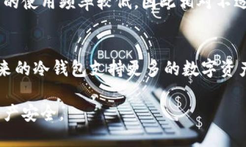   冷钱包最新利好分析与投资指南 / 
 guanjianci 冷钱包,数字货币,区块链,安全存储 /guanjianci 

在数字货币迅猛发展的今天，安全存储机制的重要性不言而喻。冷钱包作为一种有效的数字资产存储方式，近年来得到了广泛关注。冷钱包不仅解决了热钱包存在的安全隐患，还在投资者的多层次需求中显示出了巨大的发展潜力。本文将详细分析冷钱包的最新利好，以及其在数字货币投资中的重要性与未来展望。

一、冷钱包的定义与分类
冷钱包，顾名思义，是一种在没有网络连接的情况下存储数字货币的钱包。相较于热钱包，冷钱包提供了更高的安全性，能够有效地防止黑客攻击。通常，冷钱包可以分为硬件钱包和纸钱包两大类。硬件钱包是专用的存储设备，像USB一样，用户可以将其插入计算机进行数字货币的转移。纸钱包是将公钥和私钥写在纸上，作为一种物理存储方式。

二、冷钱包的最新利好
当前，随着区块链技术的不断发展和数字货币市场的不断扩大，冷钱包的利好不断显现。首先，越来越多的交易所和数字货币平台开始支持冷钱包，这使得用户能够更加方便地管理自己的数字资产。其次，安全性需求的提升使得冷钱包更受欢迎，尤其是在市场波动较大时，投资者更希望将资产存放在安全的环境中。再者，冷钱包技术的不断革新提升了用户体验，部分硬件钱包已经具备了多种加密货币支持与操作直观界面的特点，使得用户在使用时更加便捷。

三、冷钱包在数字货币投资中的作用
对于数字货币投资者而言，冷钱包不仅是保管资产的工具，更是抵御市场风险的屏障。通过将大部分资产存储在冷钱包中，投资者可以有效降低由于网络安全问题导致的资产损失风险。此外，冷钱包还可以帮助用户更好地进行资产的长期投资与管理，因为冷钱包的使用周期通常较长，适合长期持有的投资策略。

四、冷钱包的使用方法
使用冷钱包的过程虽然简单，但是其中的细节却至关重要。首先，用户需要购买硬件钱包，并确保其来源正规，以避免购买到假货。其次，在进行资金转移时，应当检查设备是否正常工作并牢牢保管自己的私钥。在使用纸钱包时，也应选择防水、耐磨的材料，避免在日常使用中对其造成损坏。此外，定期检查冷钱包中的资产状态，并将其与紧急备份措施结合使用，能够有效降低潜在风险。

五、冷钱包的未来展望
随着区块链技术的日益成熟，冷钱包的应用前景将更加广阔。在技术层面，未来的冷钱包可能会加入更多例如生物识别、智能合约等先进技术，提升安全性与使用便捷度。在政策环境上，数字货币逐渐受到重视，相应的监管政策也会逐步出台，这将进一步推动冷钱包市场的规范与发展。此外，随着全球数字资产的普及，冷钱包也有望成为个人资产管理的重要工具。

六、常见问题解答

问题一：冷钱包有哪些优缺点？
冷钱包的优点在于其安全性和便捷性。由于不连接网络，其被黑客攻击的风险大大降低，适合长期存储大额数字资产。然而，其缺点主要体现在使用的便捷性和学习成本上。对于新手用户，操作可能略显复杂，且在资金转移过程中的效率较低。此外，一旦忘记私钥或者冷钱包丢失，资产将无法找回，这给用户带来了不小的风险。

问题二：如何选择合适的冷钱包？
选择合适的冷钱包时，用户需要考虑多个方面。首先是安全性，硬件钱包的安全性能应该是评估的首要标准。其次，用户要关注品牌声誉，一些知名品牌的硬件钱包通常经过严格测试并受到用户好评，从而降低购买到劣质产品的风险。另外，用户的使用需求也是选择的重要因素，比如是否需要多币种支持、易用性、便携性、价格等，都需要全面考虑。

问题三：如何确保冷钱包的安全性？
保障冷钱包的安全性至关重要。首先，用户在购买冷钱包时应选择官方渠道，确保设备的真伪。其次，妥善保管私钥和助记词，不与他人分享，避免因信息泄露导致的资产损失。另外，在进行资金操作时，可以借助冷钱包的多重签名功能，大大提高安全防护级别。定期备份冷钱包中的资产状态也是一种有效的方法。

问题四：冷钱包适合哪类投资者？
冷钱包适合多种类型的投资者。对于进行长期投资的用户来说，冷钱包可以提供强有力的安全保障，减少短期波动对资产的影响。对于持有大额数字货币的用户，冷钱包更是必不可少。相比较活跃交易的用户，冷钱包的使用频率较低，因此相对不适合频繁交易的短期操盘者。

问题五：未来冷钱包的市场发展趋势如何？
未来冷钱包市场的发展趋势将会跟随数字货币市场的整体演变而变化。随着更多用户对数字资产安全性的关注，冷钱包的需求量会继续上升，尤其是在大宗资产交易时。此外，冷钱包技术的不断演进，可能会使得未来的冷钱包支持更多的数字资产形式，提升用户的投资体验。政策环境的与市场的壮大，也将促进冷钱包行业健康发展。

综上所述，冷钱包在数字货币投资中的重要性日益凸显，随着技术的进步，这一领域的利好将持续增长。无论你是一个新手还是资深投资者，请务必重视冷钱包所带来的安全保障，灵活应用其优势，确保自己的数字资产安全。