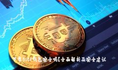 下载BitP钱包安全吗？全面