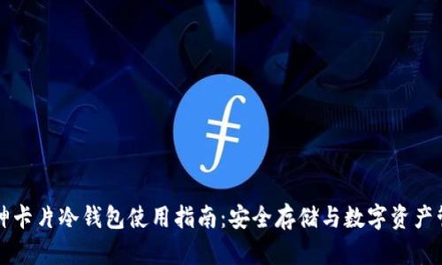 库神卡片冷钱包使用指南:安全存储与数字资产管理