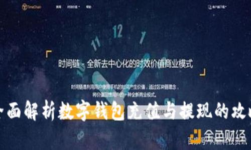 全面解析数字钱包充值与提现的攻略