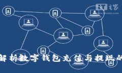 全面解析数字钱包充值与