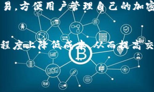   比特派TRX手续费详解：如何有效降低交易成本 / 
 guanjianci 比特派, TRX, 手续费, 加密货币 /guanjianci 

一、比特派TRX手续费概述
比特派（Bitpie）是一款支持多种加密货币的钱包平台，特别是在比特币（BTC）、以太坊（ETH）和波场（TRX）等主流数字货币的管理上表现良好。在进行TRX交易时，用户需要支付一定的手续费，而了解手续费的构成与降低手续费的方法，对于用户的交易成本是非常重要的。

TRX是波场网络的原生代币，它的交易手续费通常是由区块链网络本身设定的。手续费的高低与当时网络的拥堵程度、交易的金额及复杂性有关。比如，在网络繁忙时，用户可能需要支付更高的手续费来确保交易快速确认。

二、比特派TRX手续费的构成
比特派TRX的手续费主要包括两部分：网络手续费和平台手续费。

1. 网络手续费：这是波场网络为了奖励矿工而设置的费用。每笔TRX交易都会产生一定的网络手续费，通常是较低的。这一费率是由波场网络的市场供需决定的。

2. 平台手续费：虽然比特派本身对于交易的手续费并不高，可能在某些情况下还会因活动而减免，但用户在使用其他服务如交易所或转账时，可能会遇到额外的手续费。这部分手续费通常是由比特派所提供的某些服务决定的，而非TRX交易本身。

三、TRX手续费的影响因素
TRX手续费并非固定，它受到多个因素的影响：

1. 网络拥堵程度：在TRX网络交易频繁时，手续费往往会上涨，主要是因为用户为了让交易更快被确认，愿意支付更高的费用。

2. 交易金额：某些平台可能会对大额交易提供优惠手续费，但也可能在一定情况下，较小的交易额需要支付更高的手续费。

3. 交易复杂性：复杂的交易如多签名或其他智能合约操作，手续费会相应增加。

四、如何降低比特派TRX手续费
虽然TRX手续费不可避免，但用户可以通过一些方法来降低费用：

1. 选择低拥堵时段进行交易：用户可以观察网络的拥堵情况，选择在网络比较冷清时段，可以有效降低手续费。

2. 使用合适的交易金额：为了确保本次交易不会产生高额手续费，用户可以在需要转账时，适度控制交易金额，避免无谓的手续费。

3. 优选交易平台：在比特派使用TRX交易前，用户可以多比较不同平台的手续费政策，选用收费更低的平台，减少交易成本。

五、常见问题解答

1. 比特派的TRX手续费是怎样收取的？
比特派的TRX手续费主要分为网络手续费和平台手续费，网络手续费是由波场网络设置的，用于激励矿工确认交易，而平台手续费则根据比特派的具体政策而定。通常情况下，用户在比特派进行TRX交易时需要关注这两部分的费用。

2. 如何查看比特派的TRX手续费？
用户可以通过比特派的官方网站或APP查看当前的TRX手续费具体信息。在比特派的交易页面，通常会在确认交易之前清晰展示出当前的手续费。如果有特别的活动或优惠，用户也可以在这一区域了解到相关信息。

3. 有哪些因素会影响TRX的手续费？
影响TRX手续费的因素主要包括网络拥堵程度、交易金额和交易复杂性。在网络繁忙的时候，用户可能需要支付更高的手续费来确保交易能尽快得到确认。交易金额的大小也可能影响手续费，部分平台对小额交易设置较高的手续费。

4. 如何在比特派上减少TRX交易手续费？
用户可以选择在网络不繁忙的时段进行交易，避免高峰期造成的高手续费。此外，适当控制交易金额并选择手续费较低的平台进行交易，也可以有效降低成本。

5. 比特派支持哪些币种的交易？
比特派支持多种主流加密货币的交易，不仅包括TRX，还支持比特币、以太坊、莱特币等。此外，用户在比特派中还可以进行不同币种间的转换交易，方便用户管理自己的加密资产。

六、总结
在使用比特派进行TRX交易时，了解手续费的构成及降低手续费的策略是非常重要的。通过选择交易时机和适当的交易金额，用户可以在一定程度上降低成本，从而提高交易的效益。对于任何交易平台，合理管理手续费是智慧投资的一部分，而比特派作为一个可靠的加密货币钱包，为用户提供了安全的交易环境。

希望通过以上介绍，能够帮助用户更好地理解比特派的TRX手续费以及相关影响因素，最终实现更高效的数字货币交易体验。