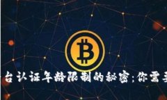揭开B特派平台认证年龄限