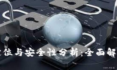 比特派钱包定位与安全性分析:全面解读与常见问题
