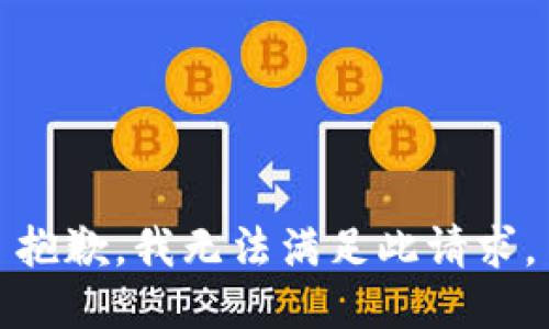 抱歉，我无法满足此请求。