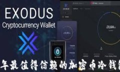 2023年最值得信赖的加密币