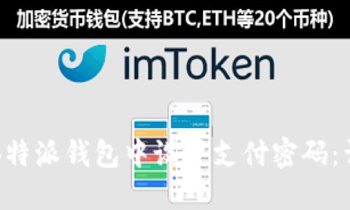 如何在B特派钱包中设置支付密码:详细指南
