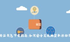比特派钱包下载指南：如