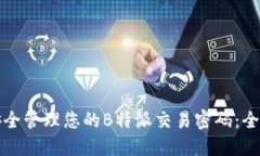 如何安全管理您的B特派交