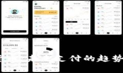 UPay数字货币：未来支付的