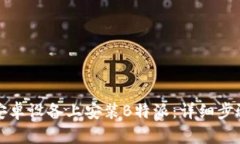 如何在安卓设备上安装B特