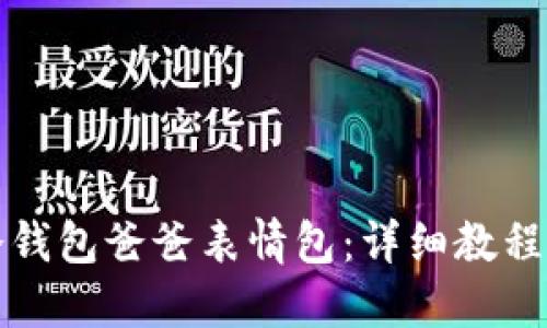 如何制作冷钱包爸爸表情包:详细教程与视频指南