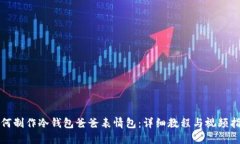 如何制作冷钱包爸爸表情