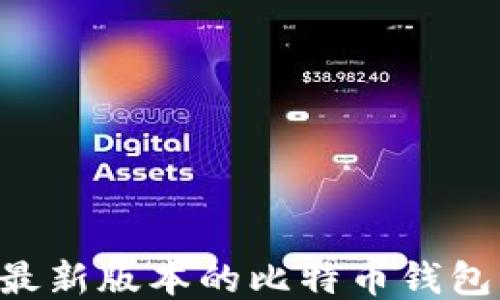 如何下载最新版本的比特币钱包:全面指南