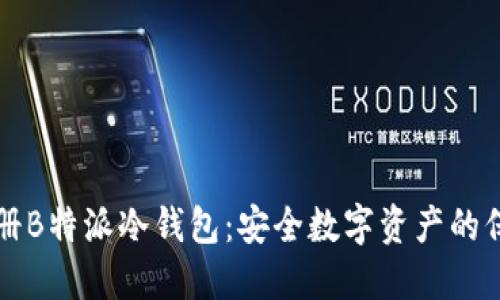 如何注册B特派冷钱包：安全数字资产的保护利器