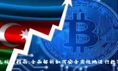比特派钱包划转指南：全