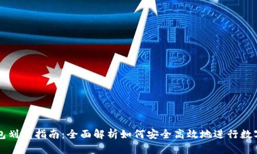 比特派钱包划转指南:全面解析如何安全高效地进行数字资产划转