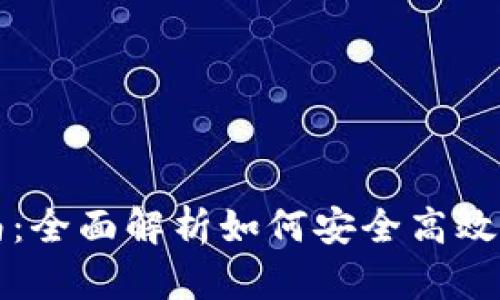 比特派钱包划转指南:全面解析如何安全高效地进行数字资产划转