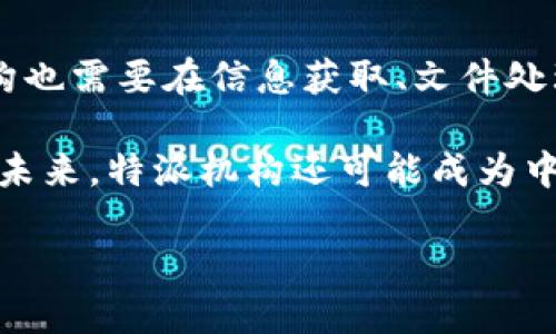 特派国外有吗

使馆, 领事馆, 外交, 特派驻外/guanjianci

特派机构的定义及其作用
特派机构，通常是指政府或企业在外国设立的代表处，主要负责处理与外国政府或企业的关系，促进国际交流与合作。这类机构的存在不仅有助于了解外国的市场和政策，还能够为本国公民提供服务，以及在必要时进行外交协调。

在政府层面，特派机构一般包括大使馆、领事馆等。大使馆是一个国家在另一个国家的最高外交代表机构，负责处理一系列事务，包括政治、经济及文化交流；而领事馆则侧重于为本国公民提供服务，如签证、护照、法律援助等。在企业层面，特派机构可以是公司的代表处，帮助企业了解市场情况，进行商业洽谈。

特派机构的设立依据
特派机构的设立通常遵循国际法和双边关系的协议。为了设立特派机构，通常需要经过外交谈判，以达成相关协议。国际条约、联合国宪章及其他国际协议都为不同国家间的特派机构设立提供了法律基础。此外，各国在设立特派机构时，也需要遵循所在国的法律法规。

特派机构的数量和分布往往与国家的外交政策、经济利益和战略需要紧密相关。一些国家可能会在对外经济关系紧密的国家设立更多的特派机构，而在政策交往不频繁的国家可能设立较少甚至没有特派机构。

特派机构的功能与服务
特派机构的主要功能包括但不限于以下几点：

ul
listrong外交事务的处理：/strong特派机构是国家与其他国家之间进行外交活动的重要渠道，负责与当地政府沟通，传达本国的政策和立场。/li
listrong经济与商业支持：/strong通过与当地企业的互动，特派机构可以促进本国企业的投资、贸易和合作。/li
listrong公民服务：/strong向在外居住和工作的本国公民提供支持，例如护照的申请、紧急救援和法律咨询等。/li
listrong文化交流与推广：/strong组织文化活动，促进其它国家对本国文化的了解与认可，增进国际友好关系。/li
/ul

特派机构通过以上功能促进国际间的交流与合作，为国家的对外战略实施起到了重要的支持作用。

特派机构与外籍公民的关系
特派机构除了为其本国公民提供服务外，往往还承担着对外籍公民的行为规范和管理职责。例如，领事馆是本国公民在外国的