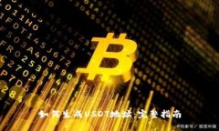 如何生成USDT地址：完整指