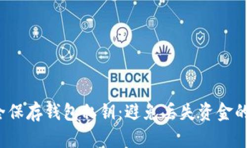 如何安全保存钱包私钥:避免丢失资金的终极指南
