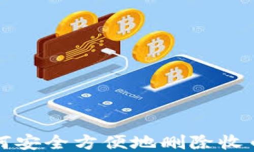 比特派如何安全方便地删除收币地址信息