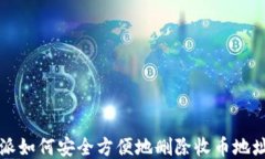 比特派如何安全方便地删