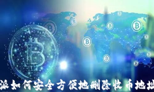 比特派如何安全方便地删除收币地址信息