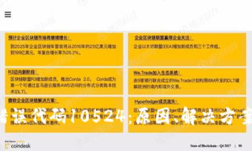 详解B特派错误代码10524:原因、解决方案及预防措施