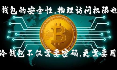 冷钱包还需要密码吗？全面解析冷钱包的安全性与使用指南

冷钱包,密码,加密货币,安全性,虚拟资产/guanjianci

随着加密货币的兴起，越来越多的人开始关注如何安全存储他们的虚拟资产。在加密市场中，冷钱包作为一种重要的存储方式，其安全性受到众多投资者的关注。那么，冷钱包还需要密码吗？本文将深入探讨冷钱包的安全性、密码的必要性以及如何合理使用冷钱包来保护你的数字资产。

什么是冷钱包？
冷钱包，是指与互联网完全隔离的加密货币存储方式，类似于传统金融中的手写账簿。相对于热钱包（连接互联网，可以随时交易的数字货币存储方式），冷钱包的安全性更高，能够有效防止黑客攻击和恶意软件的侵袭。冷钱包可以是硬件钱包、纸钱包等形式。

为什么需要冷钱包？
冷钱包的安全性主要体现在它能有效隔离风险。加密货币的交易通常是不可逆转的，一旦资产被转移，就无法恢复。因此，使用冷钱包可以降低丢失资产的风险。此外，冷钱包不需要实时连接网络，这降低了黑客攻击的可能性。

冷钱包的密码保护
即便冷钱包具有较高的安全性，密码保护仍然是必要的。在使用冷钱包时，用户需设置密码以保护钱包中的资产。密码能够增加额外的防护层，防止第三方在物理接触到冷钱包时窃取数据。

例如，硬件钱包通常会要求用户设置PIN码，只有输入正确的PIN，用户才能访问或处理钱包中的资产。此外，即便硬件钱包被盗，攻击者无法直接使用它进行交易，因为他们无法绕过PIN保护。另外，纸钱包通常会涉及到私钥的加密，密码也可以用来进一步保护这些敏感信息。

怎样选择冷钱包并设置密码？
选择冷钱包时，需要考虑几个要素，例如钱包的安全性、用户友好性及支持的币种。安全性方面，选择市场上认可的硬件钱包是最重要的。用户可以查看相关评论和反馈来了解各个冷钱包的安全性。

设置密码时，建议使用复杂的多字符密码，并定期更换。在密码管理方面，切勿将密码与其他敏感信息储存在同一地点，可以使用密码管理工具来安全存储密码。

冷钱包与热钱包的比较
冷钱包和热钱包各有优缺点。热钱包方便快捷，适合频繁交易，但因连接互联网而风险较高；而冷钱包虽然较慢，但安全性高，适合长期投资保存。选择哪种钱包取决于个人的投资方式和风险承受能力。

冷钱包中的数字资产丢失如何处理？
如果冷钱包中的数字资产丢失，处理起来相对复杂。首先，如果是因忘记密码或PIN码导致的无法访问，需要根据硬件钱包的说明进行恢复。在大多数情况下，硬件钱包会在初始设置中提供一组助记词，这些助记词可以用于恢复访问。

其次，纸钱包丢失则可能意味着资产的不可恢复，因为纸钱包的私钥不在任何上传的系统中。因此，务必要妥善保管纸钱包的生成和存储。确保在安全的地方保留助记词和密钥信息，可以有效防止资产丢失。

冷钱包的备份和恢复策略
备份是冷钱包安全的重要一环。用户在创建冷钱包时，通常会被提示生成助记词或种子词，务必妥善保管这些信息，以便在使用设备时能够恢复访问。

此外，建议用户在不同的地点存储备份，以防止自然灾害或其他意外事件导致的数据丢失。一些用户选择将备份信息分成几部分保存在多个二维位置，以提供额外的保护。

关于冷钱包的5个常见问题
了解冷钱包的工作原理以及使用技巧，能够帮助用户更好地管理他们的数字资产。以下是针对冷钱包的五个常见问题，详细解答能够帮助投资者更全面地理解和使用这种安全存储方式。

问题1：冷钱包与硬件钱包有什么区别？
冷钱包是一个更广泛的术语，包括硬件钱包、纸钱包等多种存储形式，而硬件钱包是冷钱包中的一种特定类型。换言之，所有硬件钱包都是冷钱包，但并非所有的冷钱包都是硬件钱包。硬件钱包通常单独生产，用于存储私钥的设备，而纸钱包则是将私钥和公钥打印在纸上。因此，冷钱包主要指代离线方式存储资产的所有变种。

硬件钱包的便捷和安全性使其成为流行选择，用户在易用性方面也更容易上手。这些设备常配有显示屏，可以进行交易确认等。而纸钱包则在某些情况下可能没那么直观，用户需要熟悉私钥的管理，因此使用起来相对复杂。

问题2：冷钱包的安全性有多高？
冷钱包的安全性相对较高，主要因为它们与互联网完全断开连接。黑客无法远程攻击冷钱包，因此在理论上，使用冷钱包存储的资产远比热钱包更安全。但这并不意味着冷钱包毫无风险，用户仍需确保自己的物理安全以及密码的复杂性，妥善保管助记词。

如果冷钱包被盗或丢失且未备份助记词，资产可能无法恢复。因此，了解冷钱包的最佳安全策略，对用户来说至关重要。在保管冷钱包时，定期检查和更新安全措施也是避免潜在风险的重要步骤。

问题3：冷钱包的备份方式有哪些？
备份冷钱包的方式包括使用助记词、私钥备份和物理备份。用户在创建冷钱包时，通常需要生成助记词，这些跟私钥相辅相成，可以用于恢复访问。务必妥善保存这些信息，最好将它们写在纸上或使用其他脱机方式存储，避免被黑客攻击。

此外，用户也可以使用加密USB闪存驱动器来存储私钥或助记词，确保做到多重备份。重要的是，要理论上将备份分布在不同地点，以防止因火灾或盗窃等意外丢失所有备份。

问题4：冷钱包适合长期持有吗？
冷钱包特别适合长期持有，主要因为它们的安全性。但投资者也需考虑定期检查其存储资产的市场变动并适时做出调整。在加密货币市场中，有时某些货币的价值会急剧波动，因此,g保持关注是投资者的职责。

此外，冷钱包的用户需要定期更新密码，确保其安全性。同时，选择缓慢发展投资时，也可考虑使用冷钱包作为持久性的存储措施，将大部分资产保留在冷钱包中。

问题5：在使用冷钱包时应该注意哪些事项？
在使用冷钱包时，用户需注意多个方面以确保资产的安全。首先，保持密码、私钥和助记词的安全，不应与任何人共享。其次，定期更新密码并评估冷钱包的安全性。物理访问权限也是关键，确保冷钱包存放于安全可靠的地方，防止盗窃。

最后，用户应保持技术知识的更新，以便及时适应加密市场的变化。了解冷钱包的最新技术和安全系统，有助于降低安全风险。

通过以上对冷钱包相关问题的分析和解答，用户可以更深入地了解这一重要的数字资产存储方式，以及如何最大限度地提高其安全性。总结来说，冷钱包不仅需要密码，更需要用户对安全性的重要认知与利用。合理使用冷钱包，将为加密货币投资提供强有力的保障。