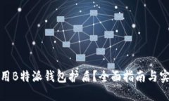 如何使用B特派钱包护盾？