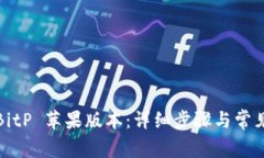 如何升级BitP 苹果版本：详