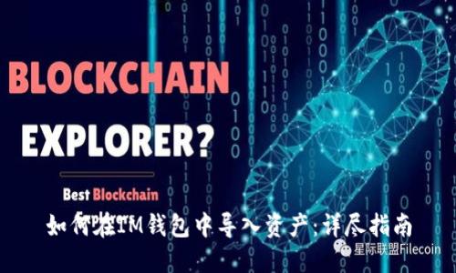 如何在IM钱包中导入资产:详尽指南