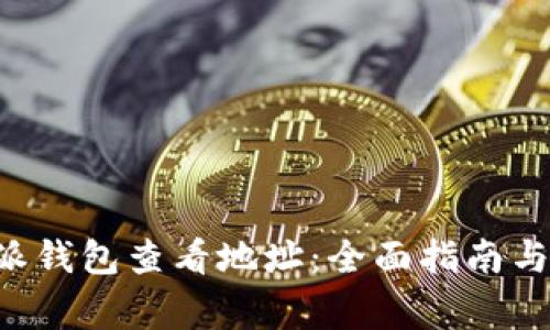 如何使用B特派钱包查看地址:全面指南与常见问题解答