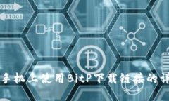 如何在手机上使用BitP下载