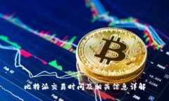 比特派交易时间及相关信