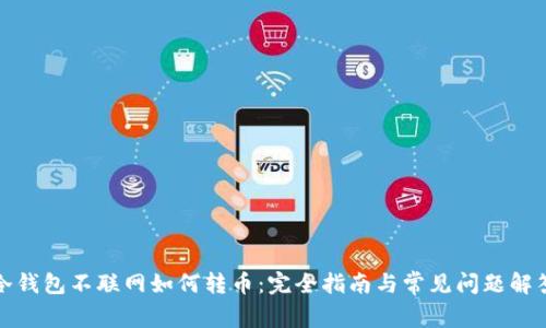 冷钱包不联网如何转币:完全指南与常见问题解答