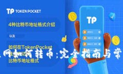 冷钱包不联网如何转币：
