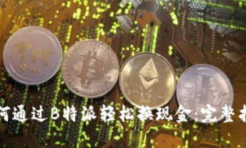 如何通过B特派轻松换现金:完整指南