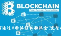 如何通过B特派轻松换现金