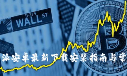 Title: 比特派安卓最新下载安装指南与常见问题解答