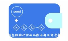 冷钱包地址冲突的风险与