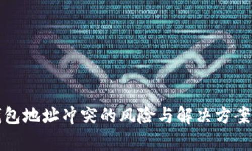 冷钱包地址冲突的风险与解决方案解析