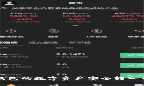 如何将冷钱包的数字资产安全转入币安交易所