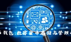 理解币钱包：数字货币存