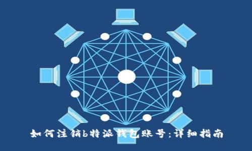 如何注销b特派钱包账号:详细指南