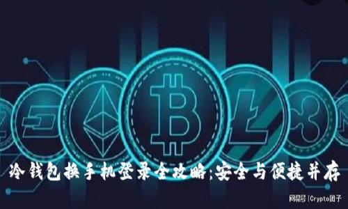 冷钱包换手机登录全攻略:安全与便捷并存